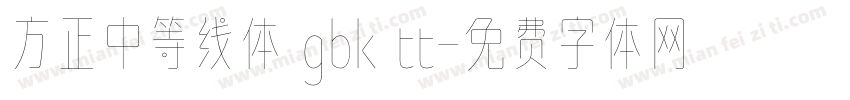 方正中等线体 gbk tt字体转换